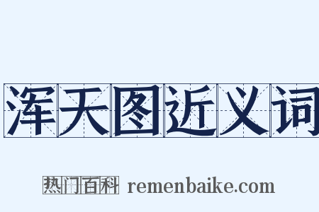 浑天图近义词是什么意思的图片